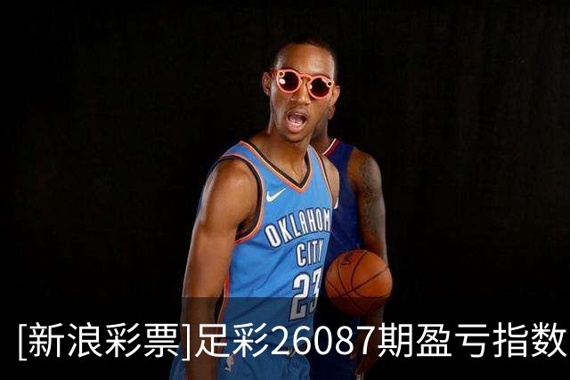 [新浪彩票]足彩26087期盈亏指数：挪威建议全包